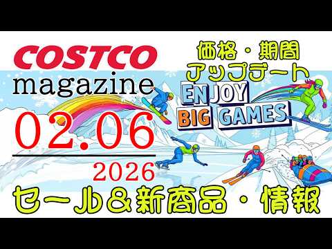 【2026 02 06】コストコ magazine セール クーポン 最新 情報 【ENJOY BIG GAMES】 サムネイル
