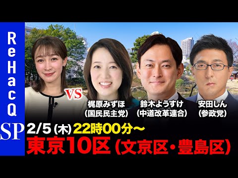 【ReHacQ討論会】衆議院選挙 東京10区（文京区・豊島区）ネット討論会【梶原みずほvs鈴木ようすけvs安田しんvs… サムネイル