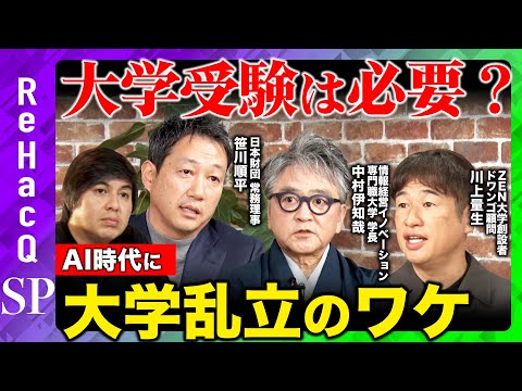 【高橋弘樹vs川上量生】大学受験は不要？乱立する大学の役割とは【 ReHacQvs笹川順平vs中村伊知哉】 サムネイル
