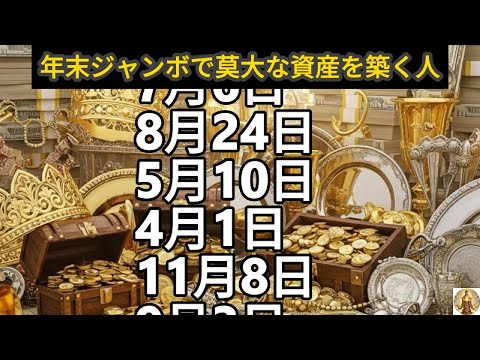【年末ジャンボで莫大な資産を築く人】誕生日ランキング 誕生日占い サムネイル
