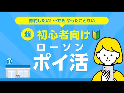 【節約】ローソンポイ活の始め方!!【超初心者向け🔰】 サムネイル