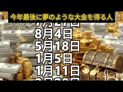 【今年最後に夢のような大金を得る人】誕生日ランキング 誕生日占い サムネイル
