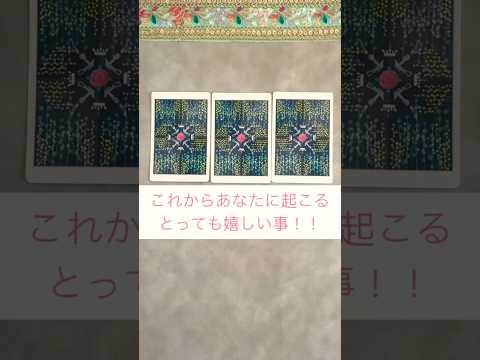 見た時がタイミング オラクルカード  嬉しい 本編 https://youtu.be/imwgrpPgeT4?si=M… サムネイル