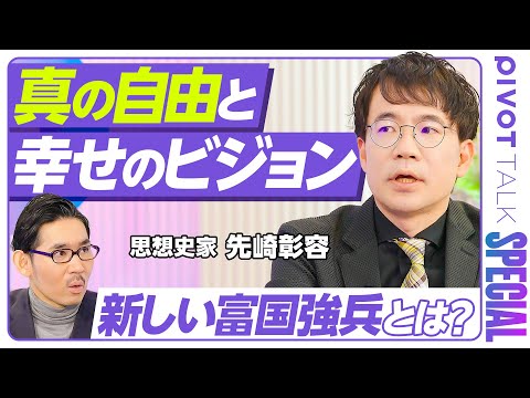【先崎彰容が語る「真の自由」と幸せのビジョン】テクノ・リバタリアンと個人主義／米国の２つの保守主義／仕事と自己実現／追… サムネイル