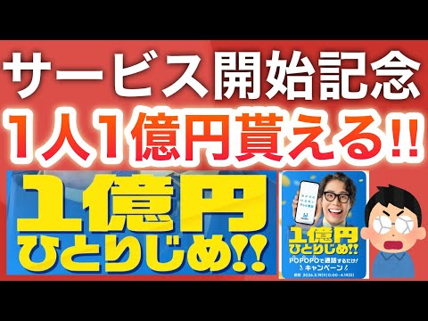話題の1億円貰えるPOPOPO実際にやってみたらヤバかった… サムネイル