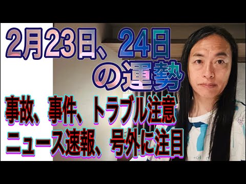 2月23日、24の運勢 十二支別 【事故、事件、トラブル注意】【ニュース速報、号外に注目】 サムネイル