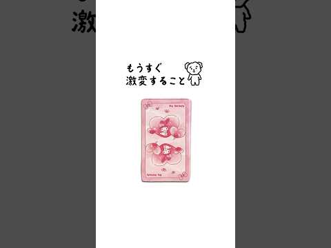 もうすぐ激変することをタロットカードで占います✊ 占い タロット占い 激変 サムネイル