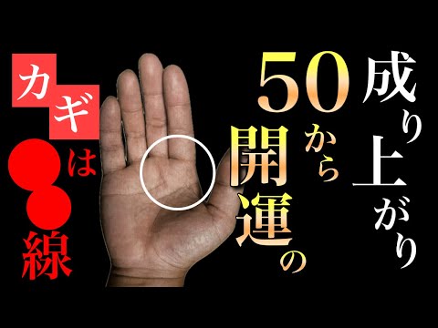 【手相】成り上がりの活かし方 手相  手相占い  占い  開運 サムネイル