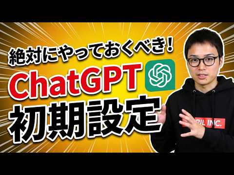 【ChatGPT初期設定】この設定だけは絶対にやっておいて！ サムネイル