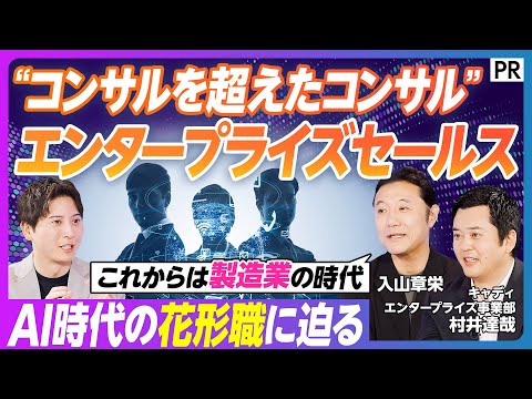 【2026年 セールスに起こる大変化】AI時代の花形職「エンタープライズセールス」／これからは製造業の時代　AI導入に… サムネイル