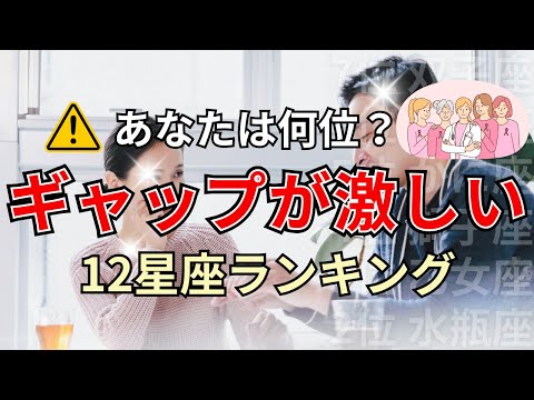 〇〇座は裏の性格がある？見た目と性格ギャップが激しい星座占いランキング サムネイル
