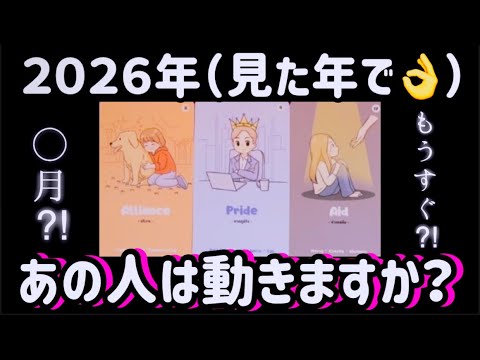 【⚠️緊急⚠️動きがなかったひと必見です‼️】 2026年あの人は動きますか？ 【このテーマにして良かった🥹】 あの人… サムネイル