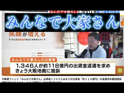 【中堅投資家】「みんなで大家さん」集団提訴：提訴は計２５００人・２３２億円 サムネイル