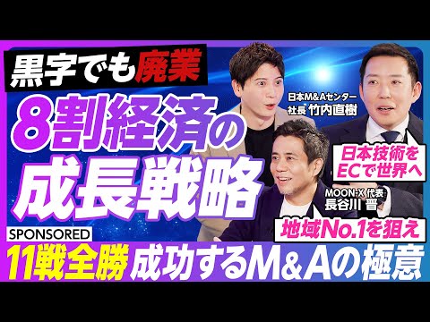 【人口減・黒字休廃業「8割経済」の成長戦略】黒字廃業を救う「共創型M&A」とは？／地方企業が世界ブランドに化ける／11… サムネイル