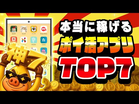 【2026年版】ガチで稼げる最強ポイ活アプリランキングTOP7【ポイ活】 サムネイル