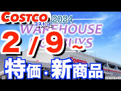 コストコ 最新セール 新商品 おすすめ クーポン情報【2024/2/9～】「チューリップ」「クエーカーオートミール」「… サムネイル