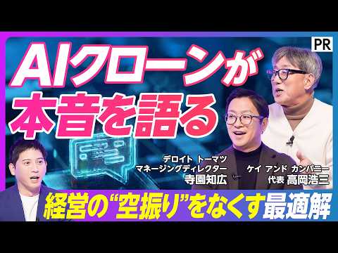 【AIは本音を暴けるか】経営判断の空振りをなくすAI活用／デジタルツインで市場調査／消費者の建前を突破する技術 サムネイル