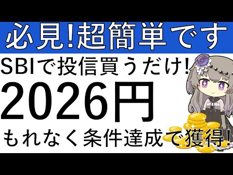 【必見‼】超簡単です！SBI証券にて投資信託をNISA口座で購入するだけで楽々2026円が貰えます！ サムネイル