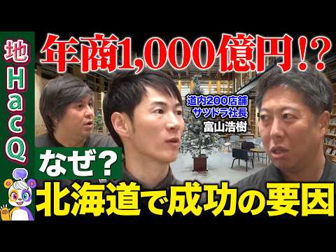 【石丸伸二vs北海道ドラッグストア】年商1,000億円！厳しい環境で成功する意外すぎる戦略とは【ReHacQ高橋弘樹v… サムネイル