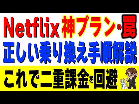 【実演】LYPプレミアムwith Netflixへの切り替え方「これやると二重課金で損します」 サムネイル