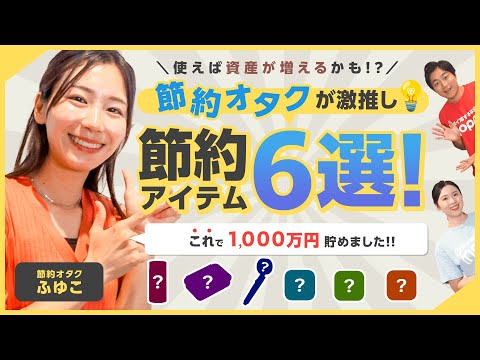 【人生変わる節約術】節約オタクふゆこが教える!!お金が貯まる節約アイテム6選【資産運用】【後編】 サムネイル
