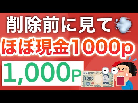 【削除覚悟】超簡単2分でポイント全プレ‼︎合計で1000pも貰える…！！！ サムネイル