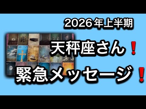 【2026年⭐️上半期✨天秤座さんへのメッセージ💌】⚡️😱全体運⭐️仕事運⭐️恋愛運🩷人間関係🩷ガッツリ読み解きました🃏 サムネイル