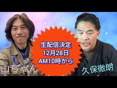 12月28日（日）am10時から山ちゃんとライブ対談【中堅投資家】 サムネイル