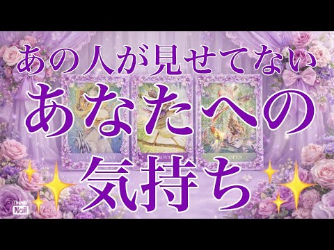 こんなカードでる😳💞神回あり✨✨✨あの人があなたに見せてない🥹あなたへの気持ち💜 サムネイル