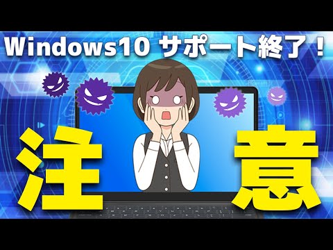 【要注意】Windows10のサポート終了！セキュリティリスクからアップデート方法まで解説！ サムネイル
