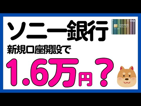【ソニー銀行】新規口座開設キャンペーンまとめ！ サムネイル