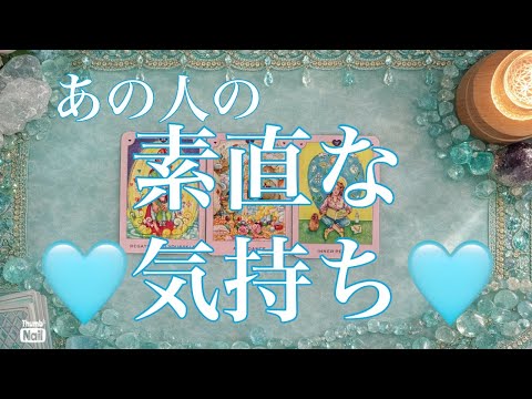 はっきりきっぱり想いが伝わるお相手いました🩵あの人の素直な気持ち✨ サムネイル