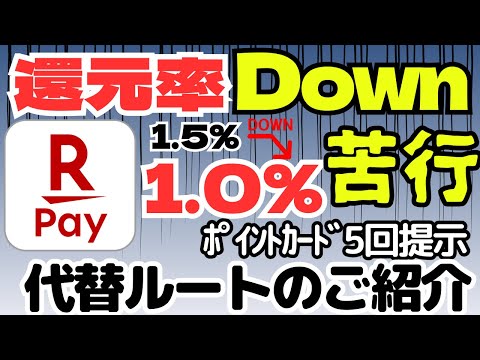 ［大悲報］楽天ペイ還元率１％へダウン（ポイントカード5回提示）　代替ルートのご紹介 サムネイル