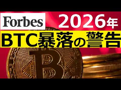 【中堅投資家】2026年ビットコインは数百万円まで暴落する。Forbesほか引用 サムネイル
