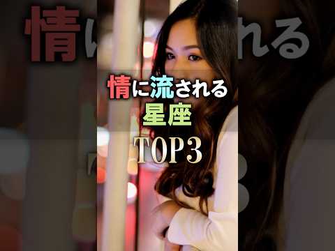 あなたは何位？🔮情に流されやすい星座占いランキング #shorts #恋愛 #占い #星座占い サムネイル