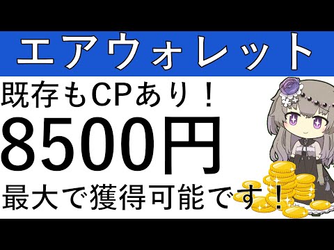 【エアウォレット】既存もCPあり！今からエアウォレットを始めると最大で8500円相当の獲得が可能です！ サムネイル