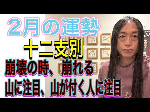 2月の運勢 十二支別 【崩壊の時、崩れる】【山に注目、山が付く人に注目】 サムネイル