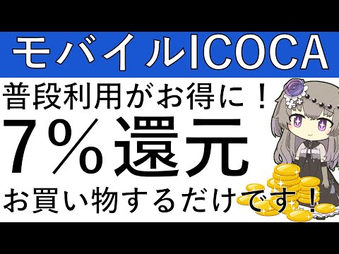 【モバイルICOCA】普段利用がお得に！12月中にモバイルICOCAでお買い物をするだけで7％還元となります！ サムネイル