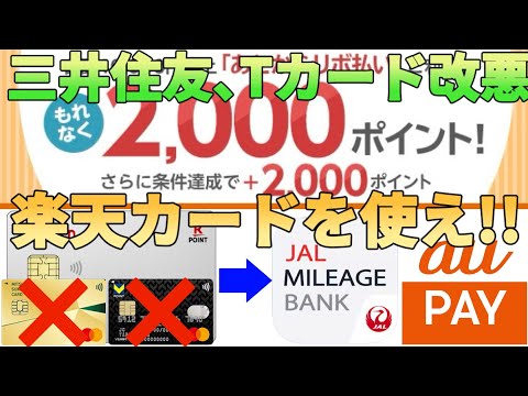 【JALpay改悪】三井住友カードゴールドNLやVポイントカードプライムのチャージが1.5%還元の対象… サムネイル