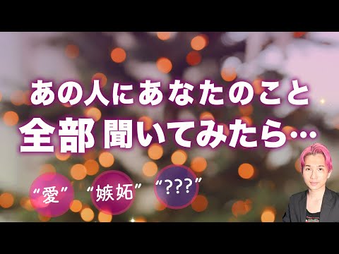 あの人にあなたのこと💗全部💗聞いてみました。第一印象と今、未来どうしたいか【男心タロット、細密リーディング、個人鑑定級… サムネイル