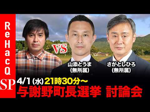 【ReHacQ討論会】与謝野町長選挙 ネット討論会【高橋弘樹vs山添とうまvsさがとしひろ】 サムネイル
