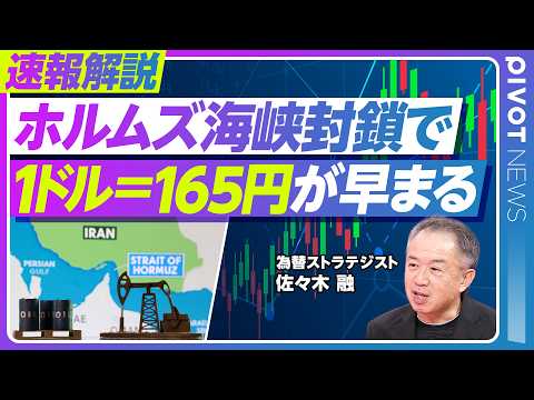 【速報解説：ホルムズ海峡封鎖で、1㌦＝165円が早まる】日本の原油輸入８割がホルムズ経由／原油輸入額は約５兆円増／全て… サムネイル