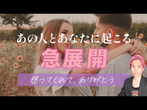 あの人とあなたに起こる急展開‼️停滞期を抜けて…行動。あなたへの愛情、気持ち【男心タロット、細密リーディング、個人鑑定… サムネイル