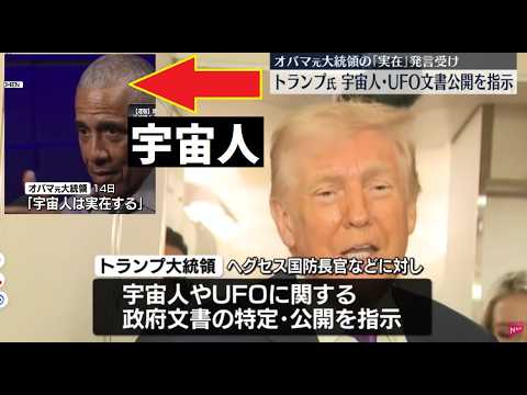 【中堅投資家】トランプ大統領が宇宙人やUFO関連文書の公開を指示 サムネイル
