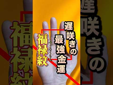 【福禄紋】遅咲きの金運最強 手相  開運  金運  50代  女性 サムネイル
