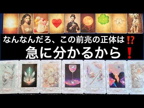 今日中に見て欲しい✨【今起こっている事⚡️の正体を伝えたい方⭐️に表示されています】ルノルマン占い🩷ガッツリ読み解きます サムネイル