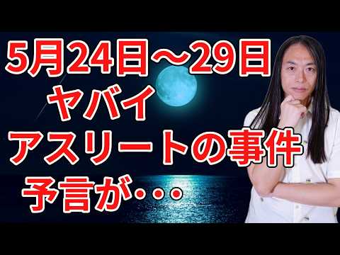 【アスリートの事件】5月24日～ 29日の期間はヤバイの予言が･･･【2026年5月23日PM23時09分の動画の切り… サムネイル