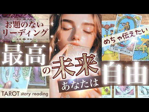 あなたは特別！普通じゃありません！【超重要！お題のないリーディング】どうしてもあなたに伝えたい大切な話【タロットストー… サムネイル