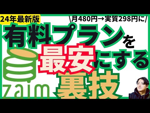 【24年最新】Zaim有料版を月額298円にする方法！紹介コードで500円も獲得！プレミアム申込の注意点あり|Zaim… サムネイル
