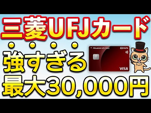 三菱UFJカード1月は最大3万円＆50％還元があと少しで… サムネイル